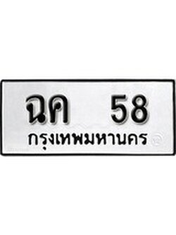 ป้ายทะเบียนรถ 58 ทะเบียนมงคล เลขทะเบียนรถนำโชค – ฉค 58 จากกรมขนส่ง