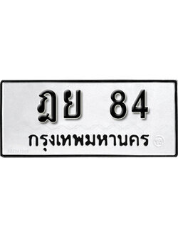 ทะเบียนรถ 84 ทะเบียนเลขมงคล เลขนำโชค - ฎย 84