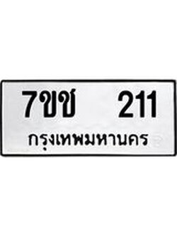 รับจองทะเบียนรถ 211 หมวดใหม่ 7ขช 211 ทะเบียนมงคล ผลรวมดี 15