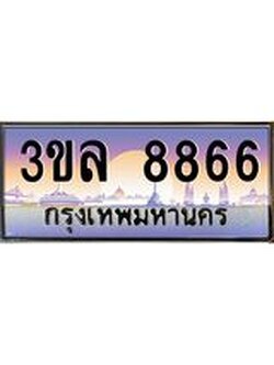 ทะเบียนรถ 8866 ทะเบียนสวย เลขประมูล ให้คุณได้จับจอง - 3ขล 8866