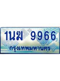 ทะเบียนรถตู้ 9966 ทะเบียนรถตู้ป้ายฟ้าเลขประมูล จากกรมขนส่ง - 1นฆ 9966