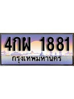 เลขทะเบียนสวย - 1881 - พร้อมส่งมอบ ราคาถูกใจ ,4กผ 1881 ทะเบียนจากกรมขนส่ง