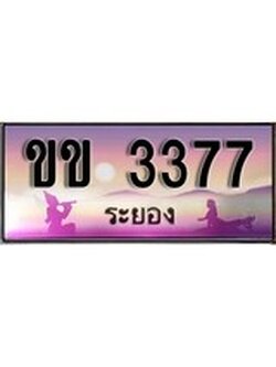 ทะเบียนรถ 3377 - ทะเบียนประมูลระยอง – ขข 3377 เหมาะนำใส่รถของคุณ