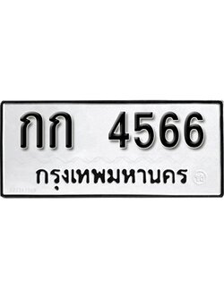 ทะเบียนรถ 4566 ผลรวมดี 23 ทะเบียนเลขมงคล เลขนำโชค - กก 4566 จากกรมขนส่ง