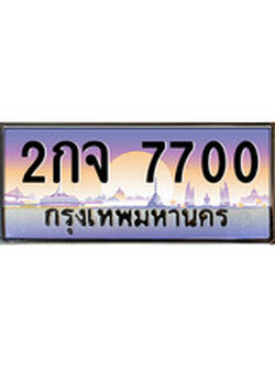 เลขผลรวมดี 23 ทะเบียน 7700 ทะเบียนสวย เลขประมูล เลขเหมาะกับรถของคุณ - 2กจ 7700