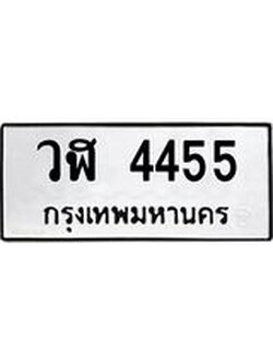 ทะเบียนรถ 4455 ทะเบียนมงคล วฬ 4455 พร้อมส่งมอบ
