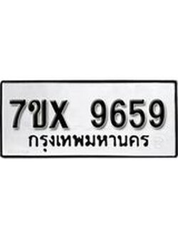 รับจองเลขทะเบียนรถ 9659 – หมวดใหม่ (หมวดเก่าเรามีบริการ จากกรมขนส่ง)
