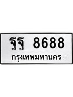 ทะเบียนนำโชค เลขมงคล - 8688 - เลขทะเบียน - ฐฐ 8688 ทะเบียนจากกรมขนส่ง