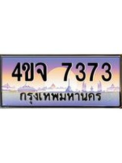 8.ป้ายทะเบียนรถ 7373 เลขประมูล ทะเบียนสวย 4ขจ 7373 ผลรวมดี 32