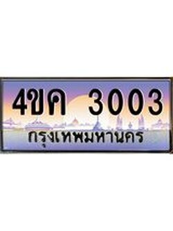 ทะเบียนรถ 3003 เลขประมูล ทะเบียนสวย 4ขค 3003