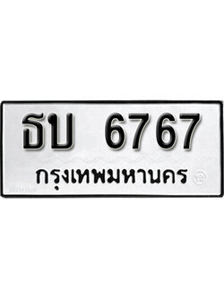 ทะเบียนรถ 6767 เลขผลรวมดี 32 ทะเบียนเลขมงคล เลขนำโชค - ธบ 6767