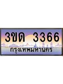 ผลรวมดี 24 ทะเบียนรถ 3366 , เลขประมูลกรุงเทพ ทะเบียนสวย จากกรมขนส่ง - 3ขด 3366