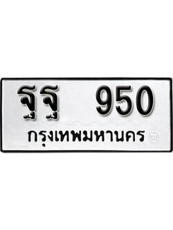 เลขผลรวมดี 32 ทะเบียนรถ 950 ทะเบียนมงคล เลขให้โชค - ฐฐ 950 จากกรมขนส่ง