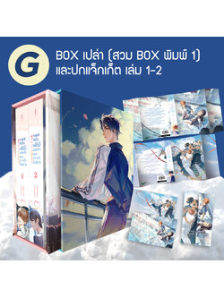 ชุด G Box เปล่าทะลุมิติไปเป็นเพื่อนสมัยเด็กของหวานใจในนิยาย สำหรับใส่ Box ฉบับพิมพ์ 1 + ปกแจ็กเก็ต