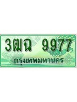 ทะเบียน 9977 ทะเบียนกระบะแคป 2 ประตู - 3ฒฉ 9977 ทะเบียนแท้จากกรมขนส่ง
