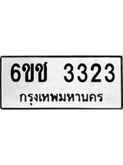 ทะเบียนรถ 3323 – 6ขช 3323 ทะเบียนมงคล เลขให้โชค เลขทะเบียนรถ จากกรมขนส่ง – 6ขช 3323