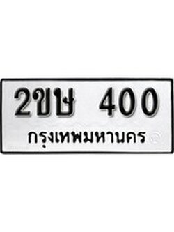 ทะเบียนรถ 400 – ทะเบียนเลขมงคล เลขนำโชค ทะเบียนเลขศาสตร์ – 2ขษ 400