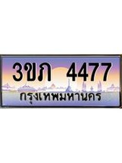 นายทะเบียนรถ 4477 เลขประมูล ทะเบียนสวย 3ขภ 4477 จากกรมขนส่ง