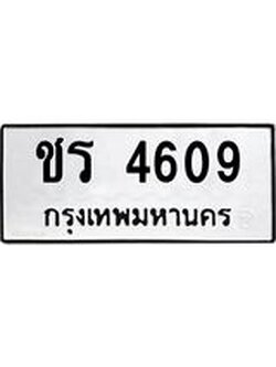 ทะเบียนรถ 4609 เลขทะเบียนรถนำโชค - ชร 4609 จากกรมขนส่ง