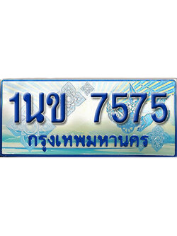ผลรวมดี 32 ทะเบียน 7575 ทะเบียนรถตู้ 7575 – 1นข 7575 เลขทะเบียนรถตู้,