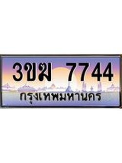 ทะเบียนรถ 7744, เลขประมูล ทะเบียนสวย เลขสวยถูกใจ จากกรมขนส่ง – 3ขฆ 7744