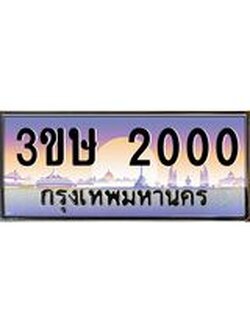 ทะเบียนรถ 3ขษ 2000 เลขประมูล ทะเบียนสวย 2000 จากกรมขนส่ง