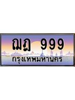 ทะเบียนรถ 999 เลขประมูล ทะเบียนสวย - ฌฎ 999 จากกรมขนส่ง