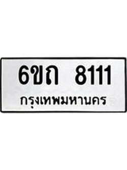 ทะเบียนรถ 6ขถ 8111 ทะเบียนมงคล 8111 จากกรมขนส่ง