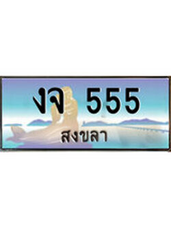 ผลรวมดี 23 ทะเบียนสวย 555 , เลขประมูล - งจ 555 ป้ายทะเบียนจากกรมขนส่ง