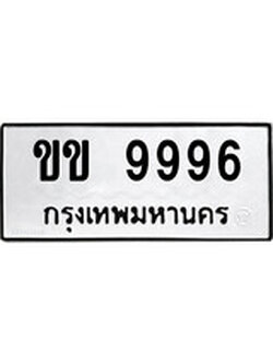 ทะเบียนรถ 9996 ทะเบียนมงคล นำโชค - ทะเบียนจากกรมขนส่ง - ขข 9996