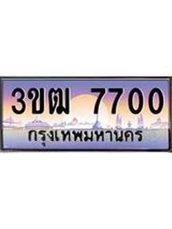 ทะเบียนรถ 7700 , เลขประมูล ทะเบียนสวย เลขสวยถูกใจ จากกรมขนส่ง – 3ขฒ 7700