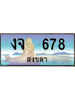 ทะเบียนรถ 678 - ทะเบียนประมูลสงขลา - งจ 678 เหมาะนำใส่รถของคุณ