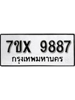 รับจองเลขทะเบียนรถ 9887 – หมวดใหม่ (หมวดเก่าเรามีบริการ จากกรมขนส่ง)