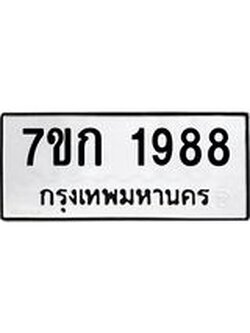 รับจองทะเบียนรถ 1988 ทะเบียนหมวดใหม่ 7ขก 1988 ทะเบียนมงคล ผลรวมดี 36