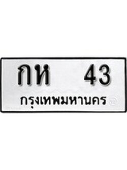 ทะเบียนนำโชค เลขมงคล - 43 - เลขทะเบียน - กห 43 ทะเบียนจากกรมขนส่ง