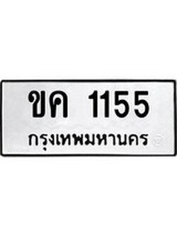 ทะเบียนรถ 1155 - ทะเบียนมงคล เลขให้โชค - ขค 1155 จากกรมขนส่ง