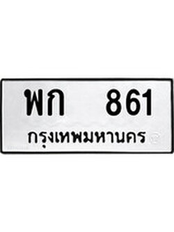 ทะเบียนผลรวมดี 24 เลขมงคล 861 - พก 861 โดย บริษัท ออนไลน์ขายดี จำกัด,