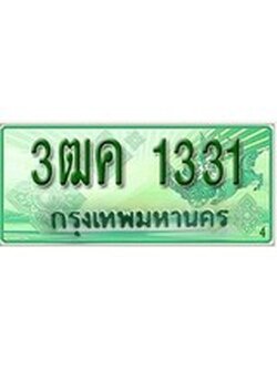 ทะเบียนรถกระบะป้ายเขียว - 1331 - สำหรับรถกระบะ 2 ประตู - 3ฒค 1331