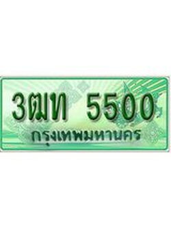 ทะเบียน 5500 - พร้อมให้คุณเป็นเจ้าของ , บริษัท ออนไลน์ขายดี จำกัด, 3ฒท 5500