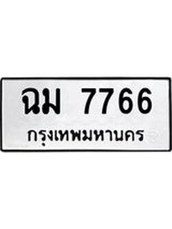 ผลรวมดี 36 ทะเบียนรถ 7766, ทะเบียนมีโชค ทะเบียนเลขมงคล จากกรมขนส่ง - ฉม 7766
