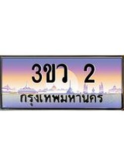 เลขประมูล 2, ทะเบียนเบียนสวย เสริมบารมี - 3ขว 2