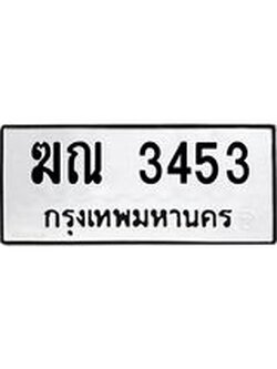 ทะเบียนเลขมงคล - 3453 เลขนำโชค เหมาะนำใส่รถของคุณ - ฆณ 3453 ทะเบียนแท้จากกรมขนส่ง