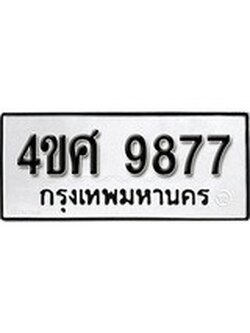 ทะเบียนนำโชค เลขมงคล - 9877 - เลขทะเบียน - 4ขศ 9877 ทะเบียนจากกรมขนส่ง