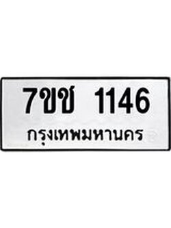 รับจองทะเบียนรถ 1146 หมวดใหม่ 7ขช 1146 ทะเบียนมงคล ผลรวมดี 23