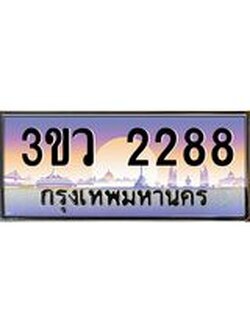 เลขทะเบียนรถ 2288, เลขประมูล ทะเบียนสวย จากกรมขนส่ง - 3ขว 2288