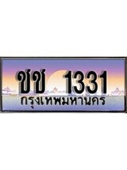 ทะเบียนรถยนต์ 1331 - หมวดเก่า อักษรเบิ้ล ชช 1331 - ป้ายประมูล ราคาถูก ทะเบียนพร้อมให้คุณเป็นเจ้าของ
