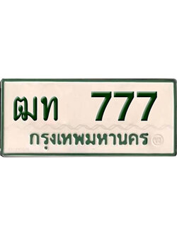 ทะเบียนรถกระบะ 777 – ฒท 777 ทะเบียนรถกระบะ ป้ายขาวเขียว ,