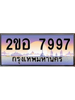 ทะเบียนรถ 7997 ผลรวมดี 42 เลขประมูล 2ขอ 7997 ขุมทรัพย์ มโหฬาร