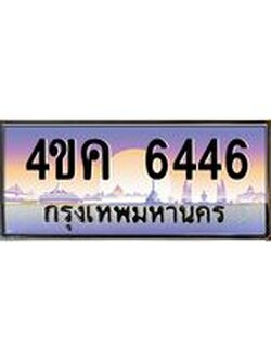 ทะเบียนรถ 6446 เลขประมูล ทะเบียนสวย 4ขค 6446