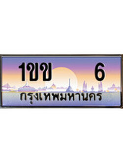 เลขทะเบียนสวย จับจองง่าย 6 - 1ขข 6 โดย บริษัท ออนไลน์ขายดี จำกัด ,ทะเบียนพร้อมเป็นเจ้าของ